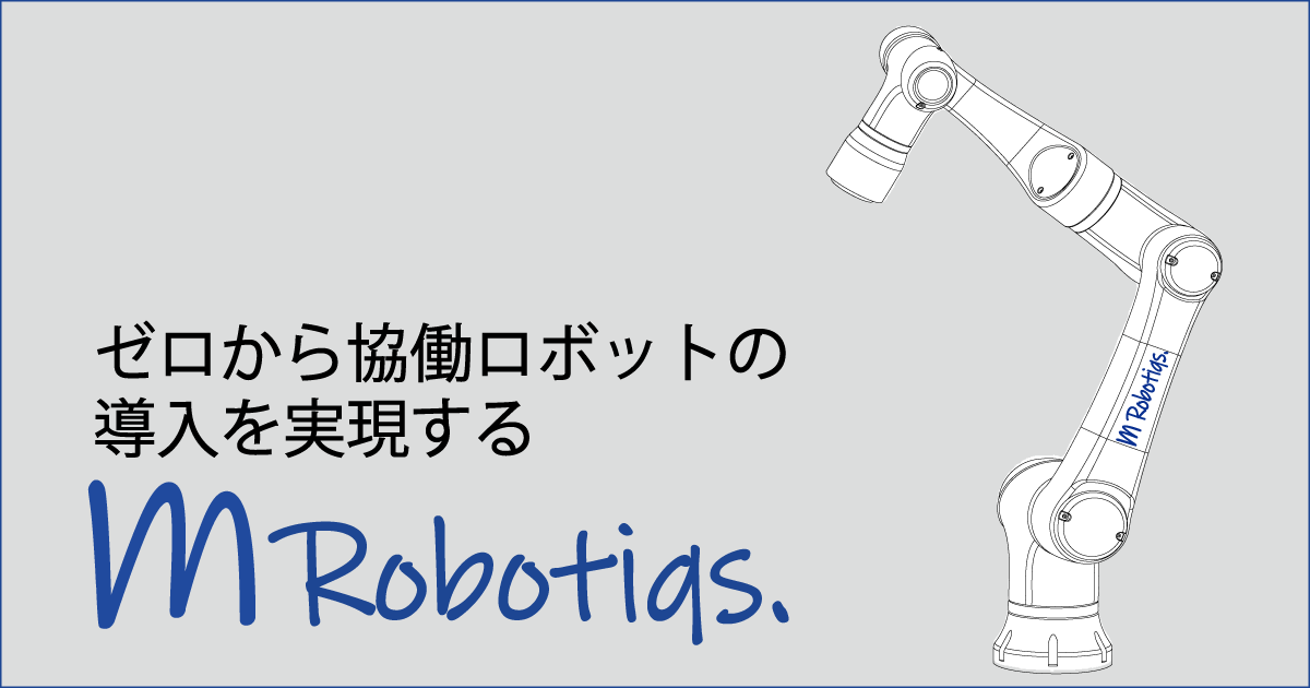 500万円で内製化まで実現できる協働ロボットmRobotiqs